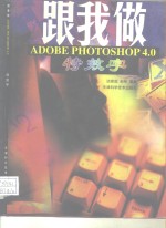 跟我做ADOBE PHOTOSHOP 4.0 特效字