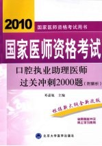 国家医师资格考试  口腔执业助理医师过关冲刺2000题