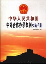 中华人民共和国中外合作办学条例实施手册  中