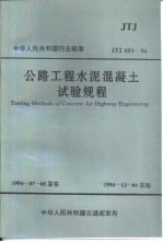 中华人民共和国行业标准 公路工程水泥混
