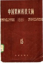 中国果树科技文摘  1977  12