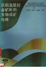 沉积及层控金矿床的生物成矿作用