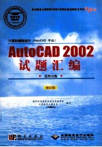 计算机辅助设计(AutoCAD  平台)：AutoCAD  2002试题汇编·绘图员级