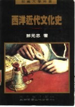 西洋近代文化史