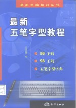 最新五笔字型教程