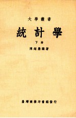 统计学  下  大学用书