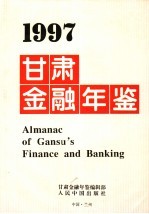 甘肃金融年鉴  1997