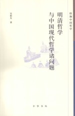 明清哲学与中国现代哲学诸问题