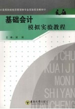 基础会计模拟实验教程