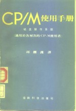 CP/M使用手册  磁盘操作系统  第2版