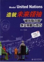 造就未来领袖  “模拟联合国”外交策略与技巧