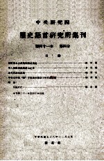 中央研究院历史语言研究所集刊  第41本  第4分