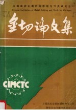 全国高校金属切削原理与刀具研究会第一届年会论文集