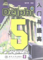 Delphi 5入门与提高