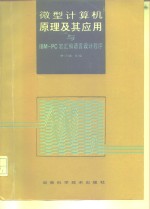 微型计算机原理及其应用与IBM-PC宏汇编语言设计程序