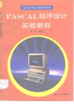 PASCAL程序设计实验教程