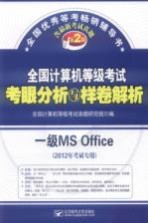 全国计算机等级考试考眼分析与样卷解析  一级MS office  2012年考试专用  第2版