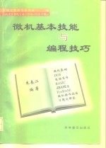 微机基本技能与编程技巧