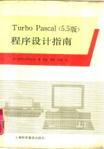 Turbo Pascal 5.5版 程序设计指南