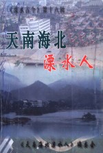 溧水古今  第18辑  天南海北溧水人