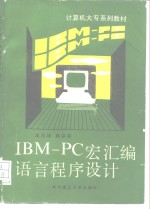 IBM-PC宏汇编语言程序设计