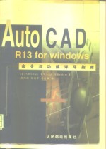 AutoCAD R13 for Windows命令与功能详尽指南