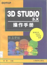 3D STUDIO 3.X操作手册