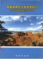 青藏高原东北部地质研究  青海省地质学会成立四十周年文集
