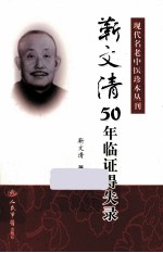 靳文清50年临证得失录