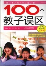 你不可不知的100个教子误区  畅销双色版