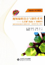 创意设计系列教材  视频编辑设计与制作系列  大洋D3-Edit+EDIUS