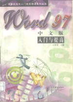 Word 97中文版入门与提高