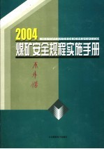 2004煤矿安全规程实施手册  第3卷