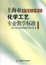 上海市中等职业学校化学工艺专业教学标准