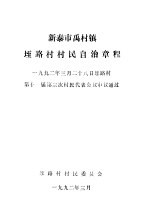 新泰市禹村镇垤路村村民自治章程  1992年3月28日垤路村第十二届第三次村民代表会议审议通过