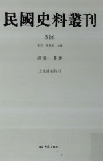 民国史料丛刊  516  经济·农业