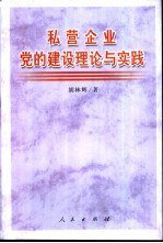 私营企业党的建设理论与实践