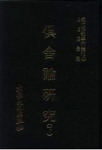 现代佛教学术丛刊  51  俱舍论研究  下