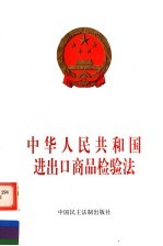 中华人民共和国进出口商品检验法