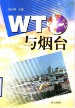 WTO与烟台