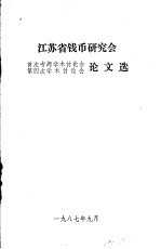 江苏省钱币研究会首次专题学术讨论会第四次学术讨论会论文选