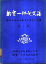 《机电一体化文集》  总第1期