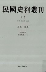 民国史料丛刊  813  史地·地理