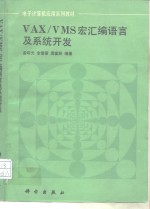 VAX/VMS宏汇编语言及系统开发