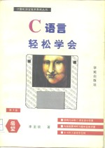 轻松学会C语言