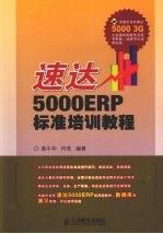 速达5000ERP标准培训教程