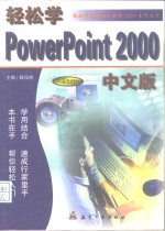 轻松学PowerPoint 2000中文版