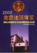 北京法院年鉴  2000