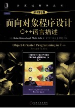 面向对象程序设计  C++语言描述  原书第2版