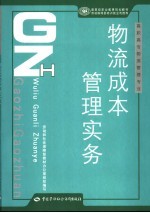 物流成本管理实务